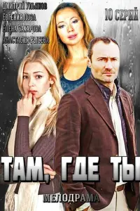 Там, где ты русский сериал